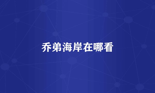 乔弟海岸在哪看