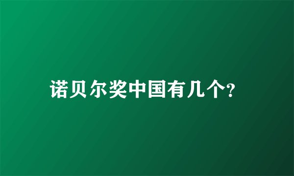 诺贝尔奖中国有几个？