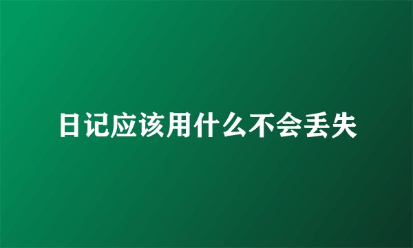 日记应该用什么不会丢失