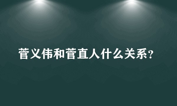 菅义伟和菅直人什么关系？