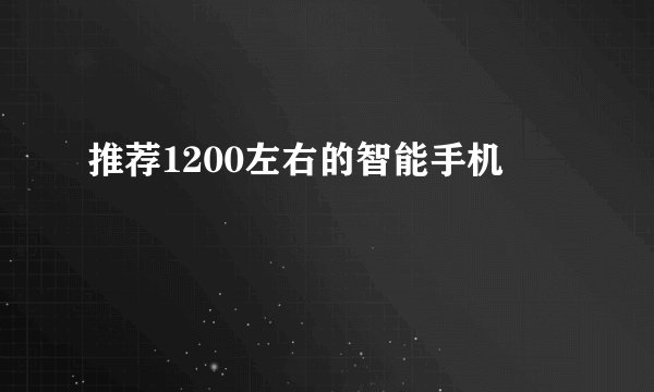 推荐1200左右的智能手机