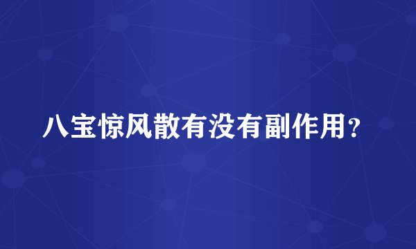 八宝惊风散有没有副作用？