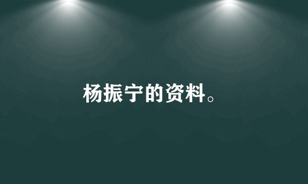 杨振宁的资料。