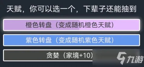 《人生重开模拟器》贪婪天赋作用介绍