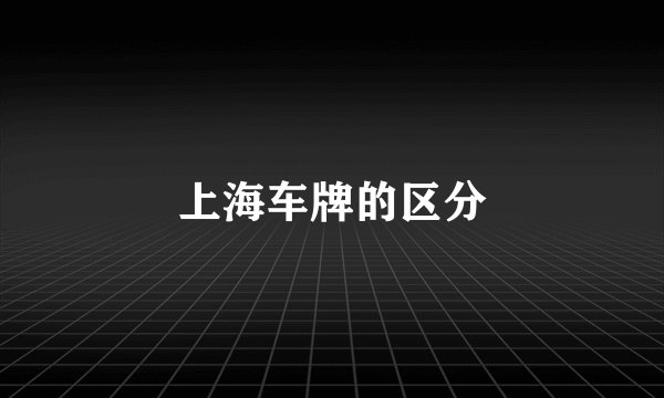 上海车牌的区分