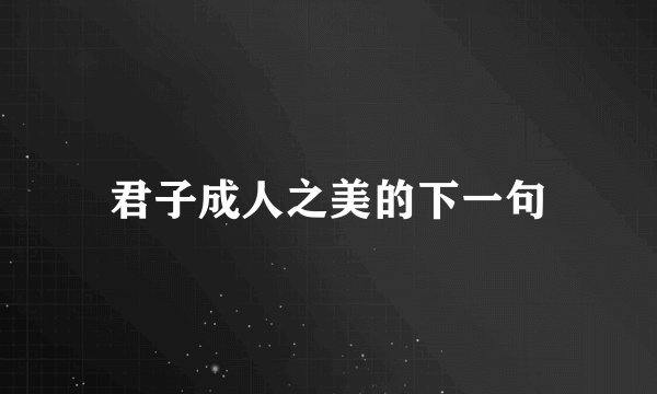 君子成人之美的下一句
