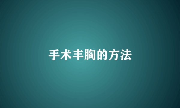 手术丰胸的方法