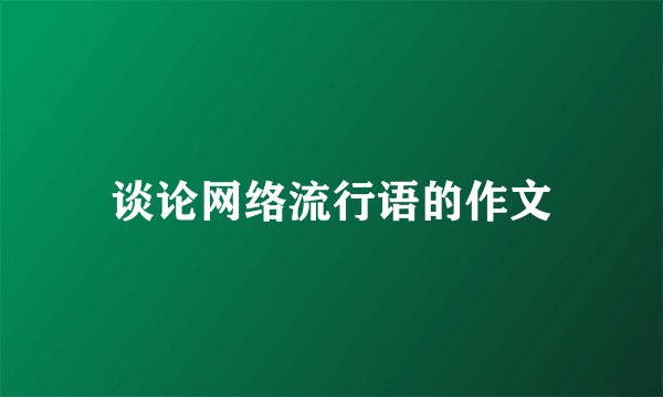 谈论网络流行语的作文