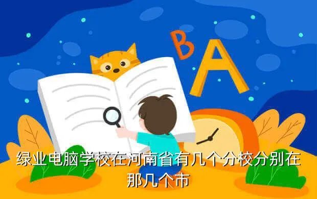 河南绿业电脑学校,河南绿业电脑学校专业都有什么