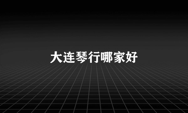 大连琴行哪家好