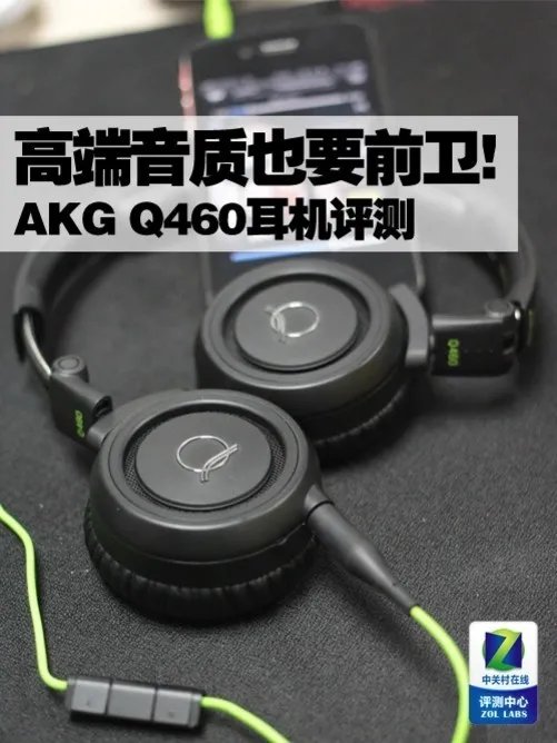 高端音质也要前卫! AKG Q460耳机评测