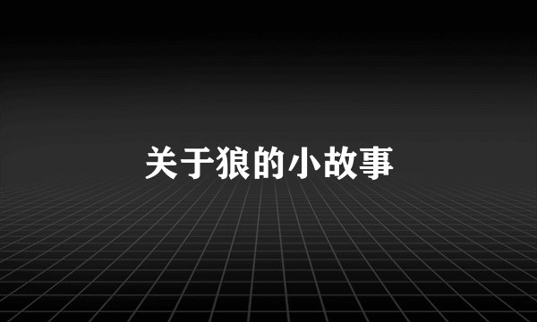 关于狼的小故事