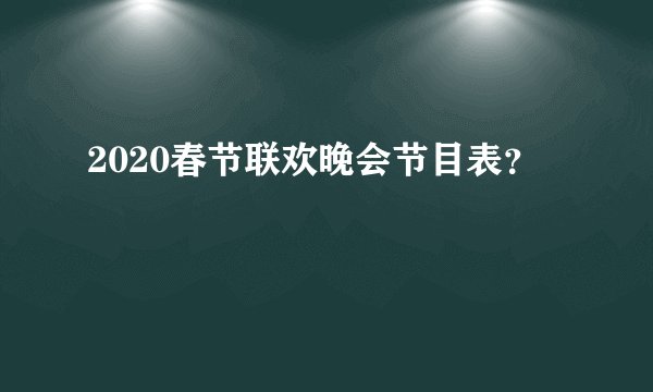 2020春节联欢晚会节目表？