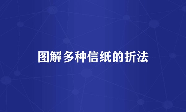 图解多种信纸的折法