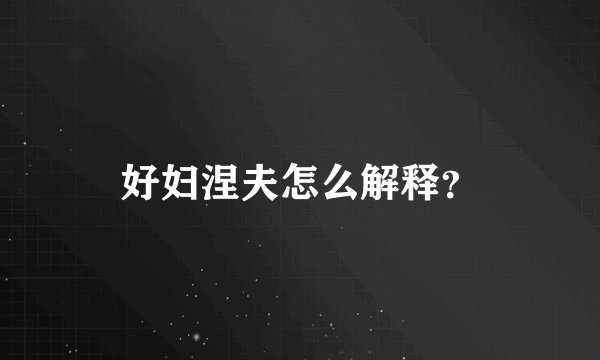 好妇涅夫怎么解释？