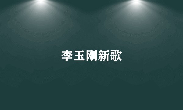 李玉刚新歌