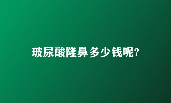 玻尿酸隆鼻多少钱呢?