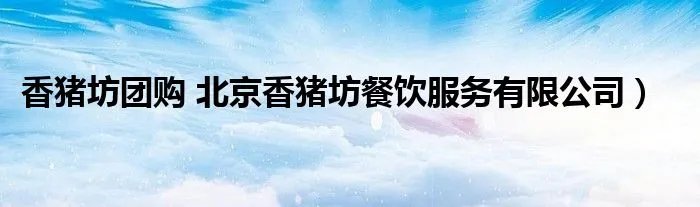 香猪坊团购 北京香猪坊餐饮服务有限公司）