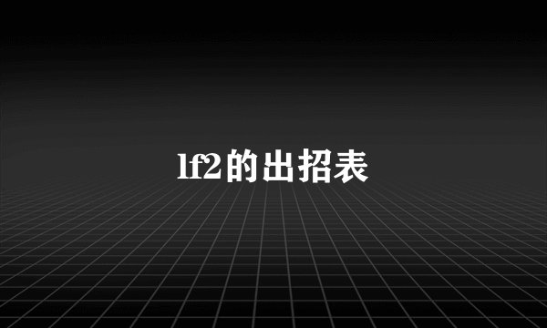 lf2的出招表