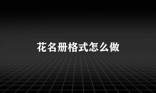 花名册格式怎么做