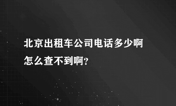 北京出租车公司电话多少啊 怎么查不到啊？