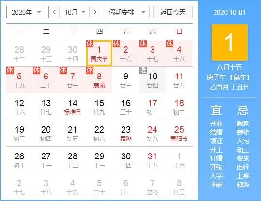 2020十一放假安排时间表_国庆节放假通知