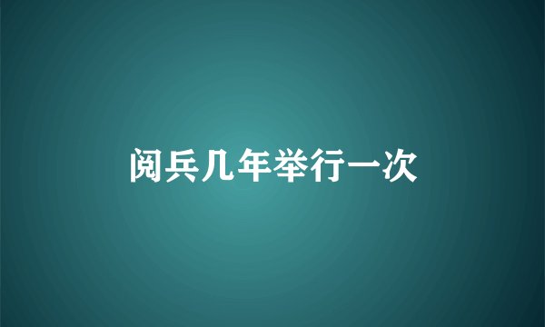 阅兵几年举行一次