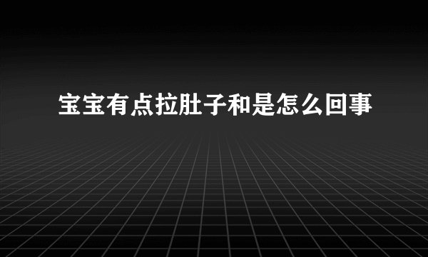 宝宝有点拉肚子和是怎么回事