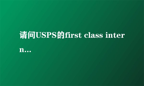 请问USPS的first class international从美国到中国要多久?丢件率高么?