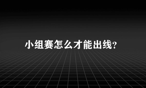 小组赛怎么才能出线?