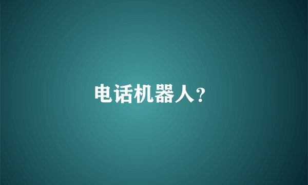 电话机器人？