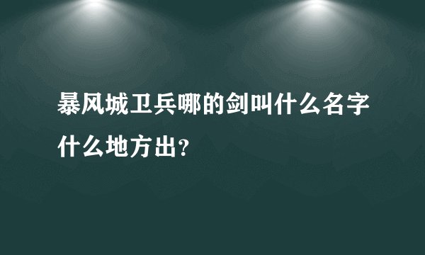 暴风城卫兵哪的剑叫什么名字什么地方出？