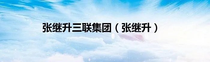 张继升三联集团（张继升）
