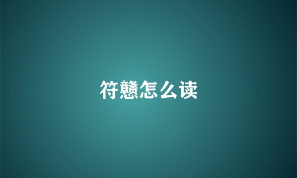 符戆怎么读