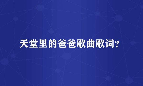 天堂里的爸爸歌曲歌词？