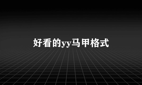 好看的yy马甲格式