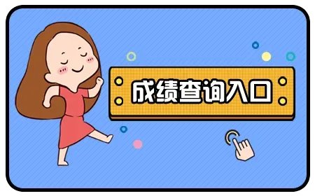 考研成绩公布的时间2021