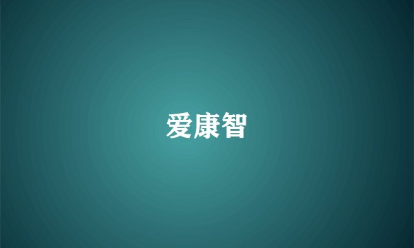 爱康智