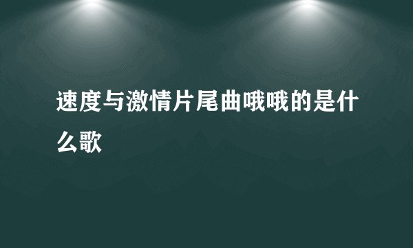 速度与激情片尾曲哦哦的是什么歌