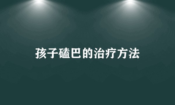 孩子磕巴的治疗方法