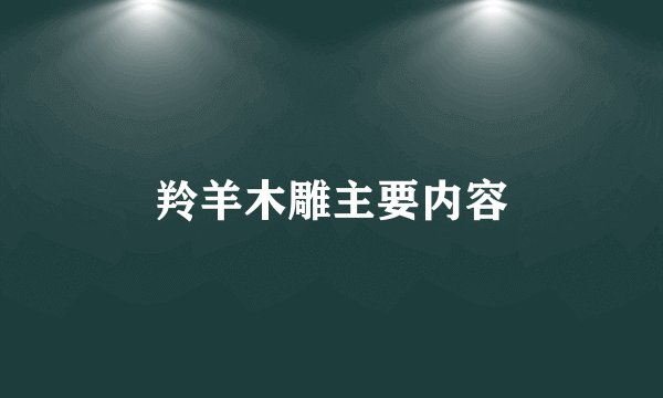 羚羊木雕主要内容
