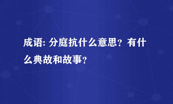成语: 分庭抗什么意思?有什么典故和故事?