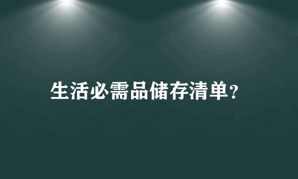 生活必需品储存清单？