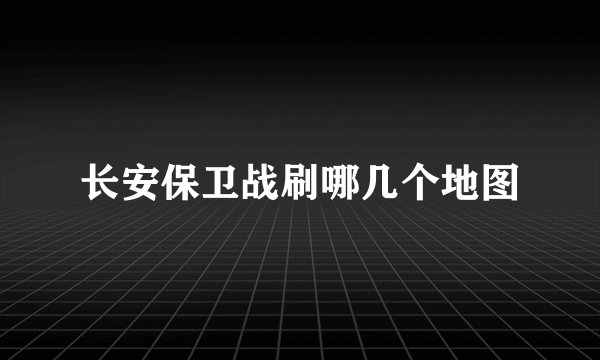 长安保卫战刷哪几个地图