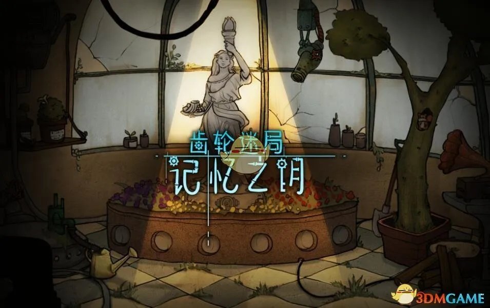 《齿轮迷局:记忆之钥》攻略大全
