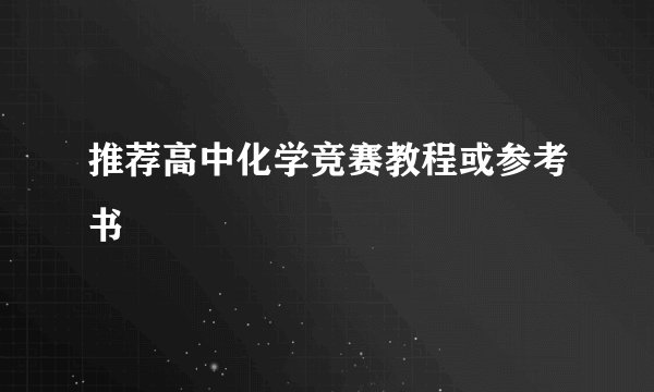 推荐高中化学竞赛教程或参考书