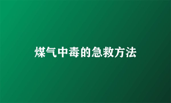 煤气中毒的急救方法