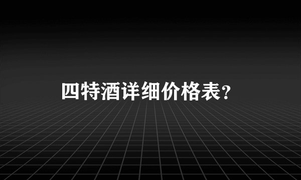 四特酒详细价格表?