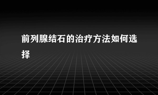 前列腺结石的治疗方法如何选择