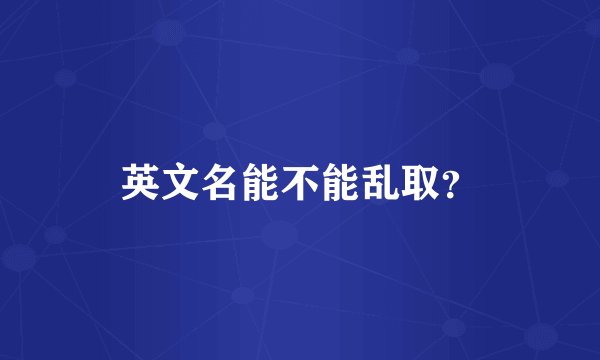 英文名能不能乱取?